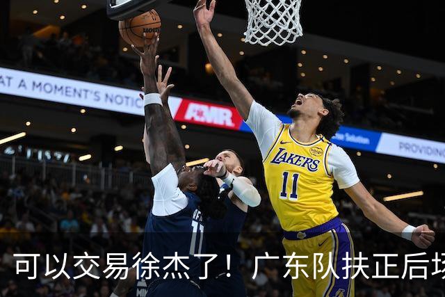 可以交易徐杰了！广东队扶正后场大杀器，朱芳雨亲自作担保！